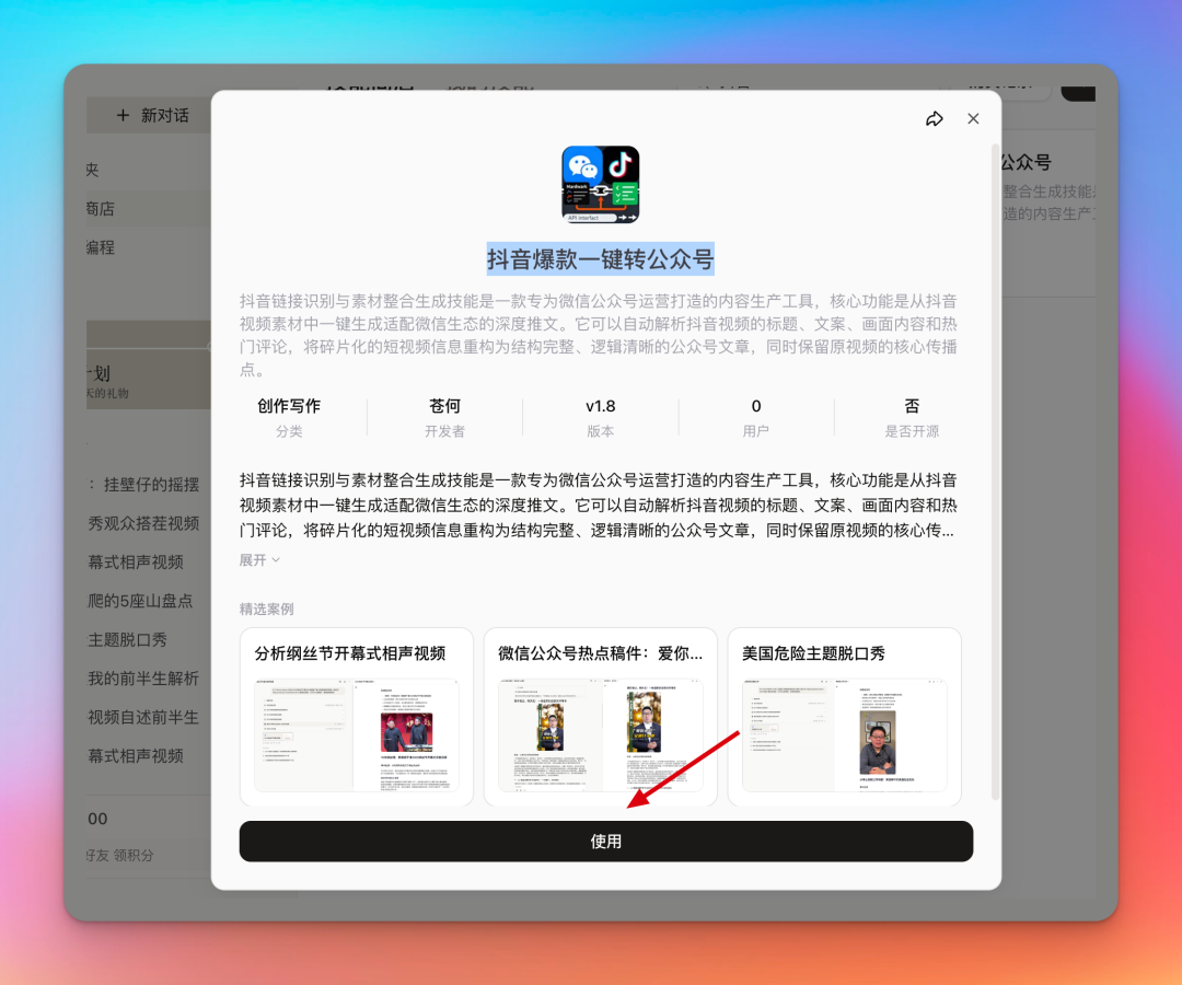 抖音爆款一键转公众号技能介绍页面