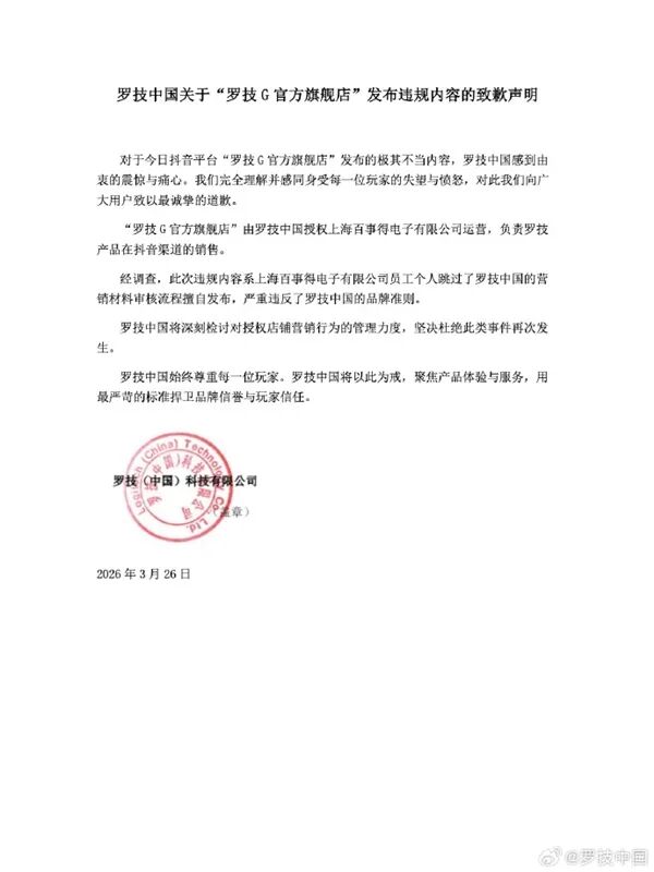 罗技中国官方致歉声明文件