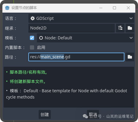 设置节点脚本对话框，语言GDScript