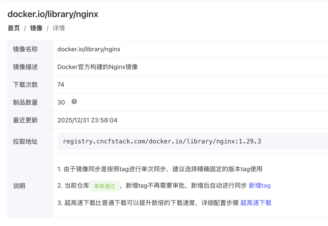 Nginx镜像仓库详情页面