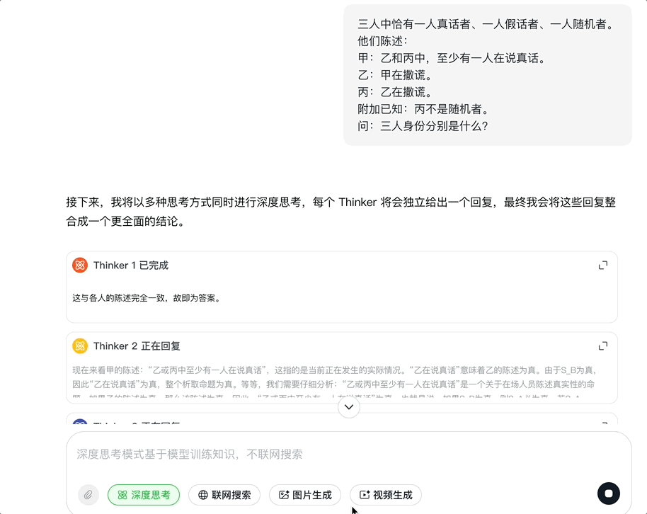 8个Thinker并行思考过程展示