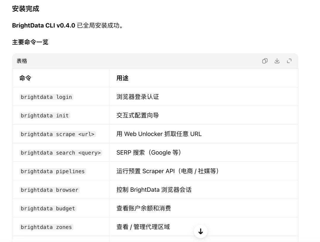 Bright Data CLI v0.4.0 安装完成与主要命令一览
