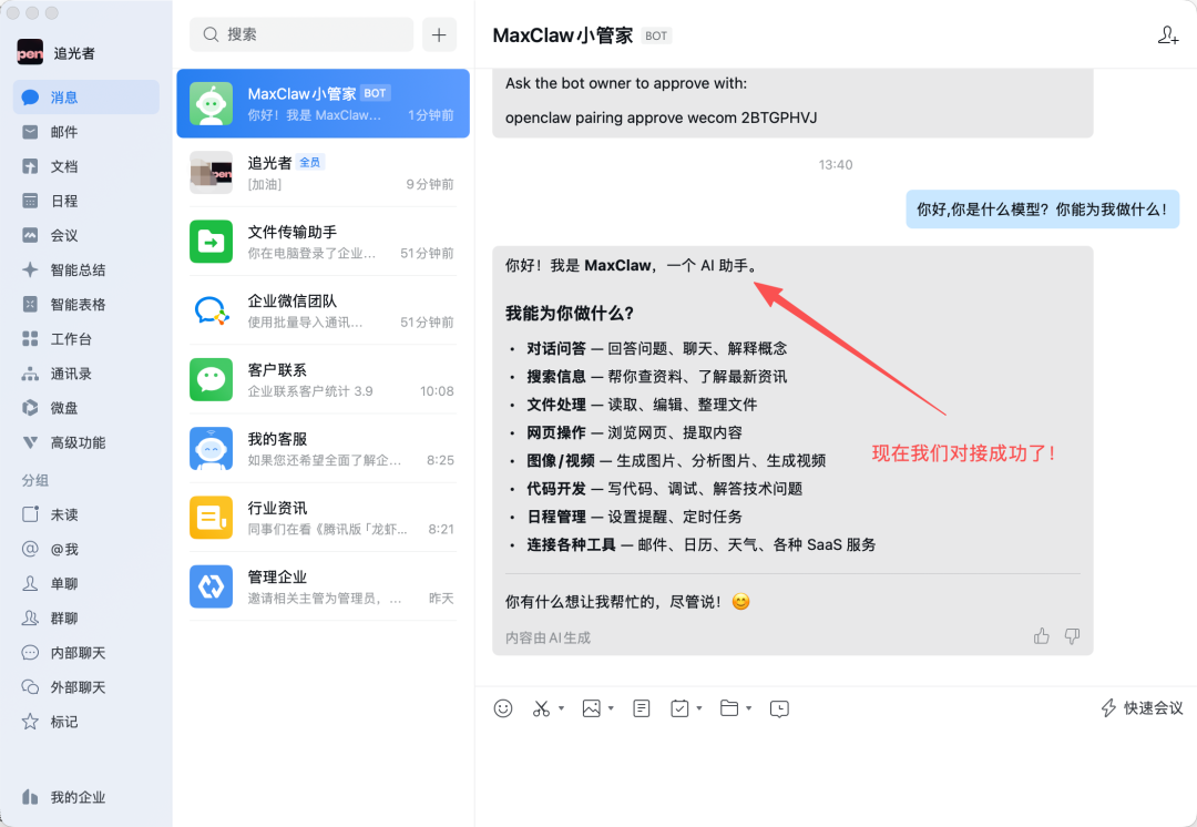 企业微信中与 MaxClaw 成功对话