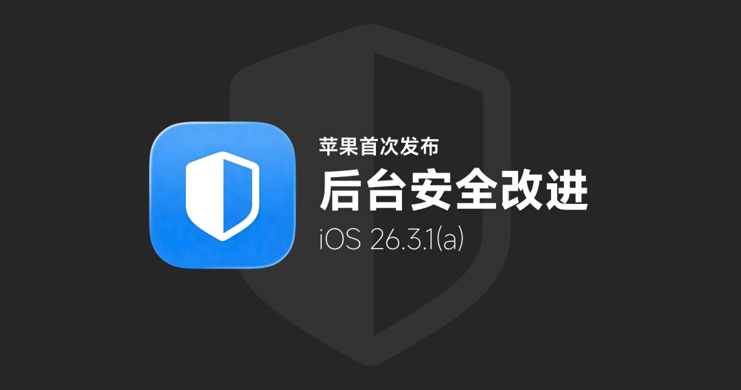 iOS 26.3.1(a) 后台安全改进官方公告
