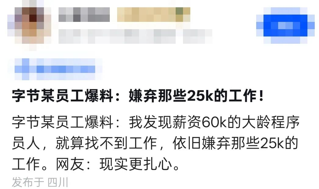 字节员工爆料截图:薪资60k大龄程序员嫌弃25k工作