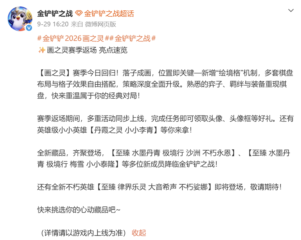 金铲铲之战官方微博截图,宣布画之灵赛季返场及新增绘境格机制