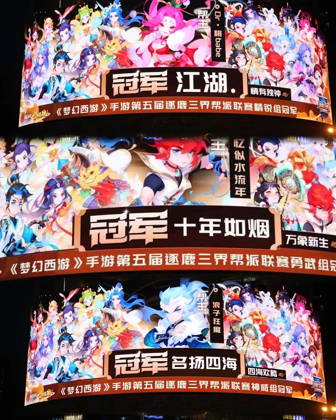 逐鹿三界帮派联赛冠军宣传广告牌