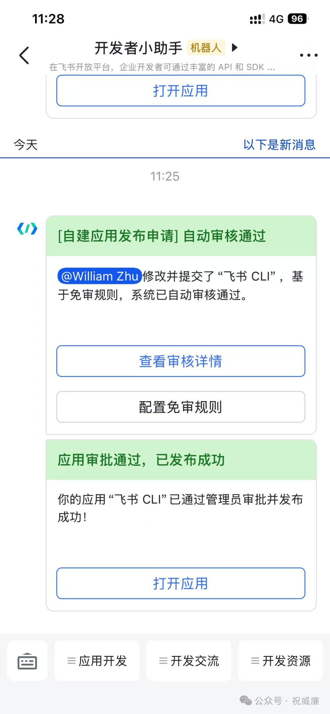飞书开发者小助手通知应用审核通过