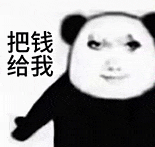 严肃的熊猫头伸手要钱表情包