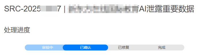 漏洞处理状态“已确认”