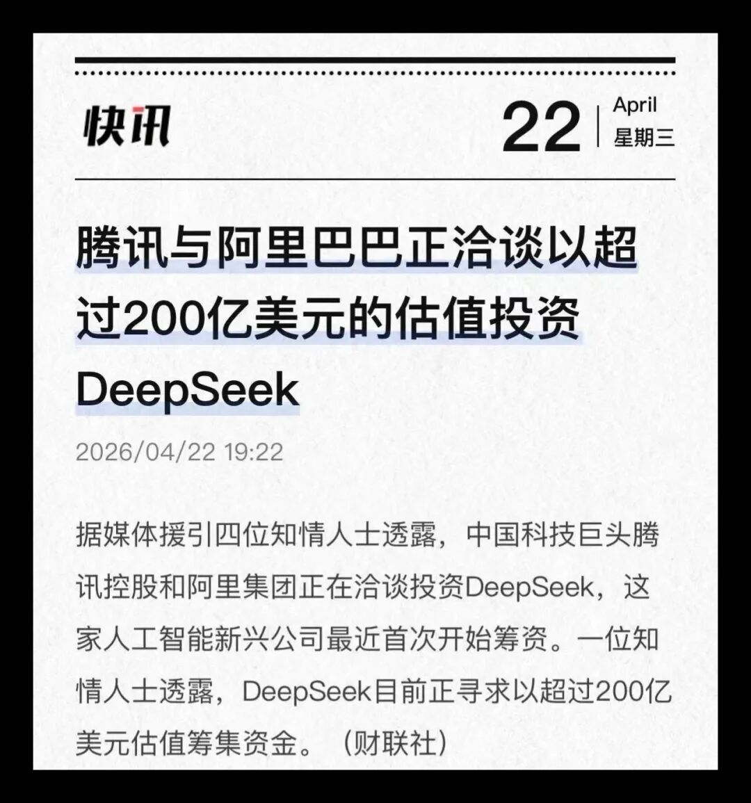 财联社快讯：腾讯与阿里巴巴洽谈以超200亿美元估值投资 DeepSeek