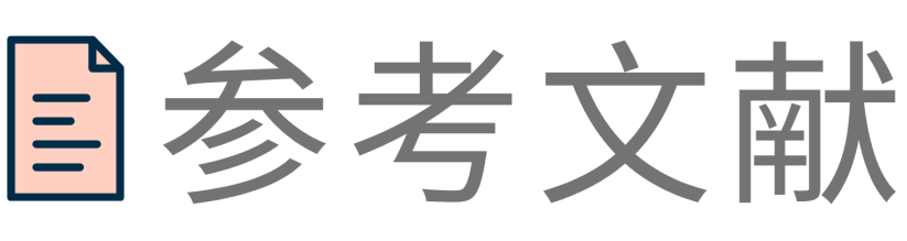 参考文献