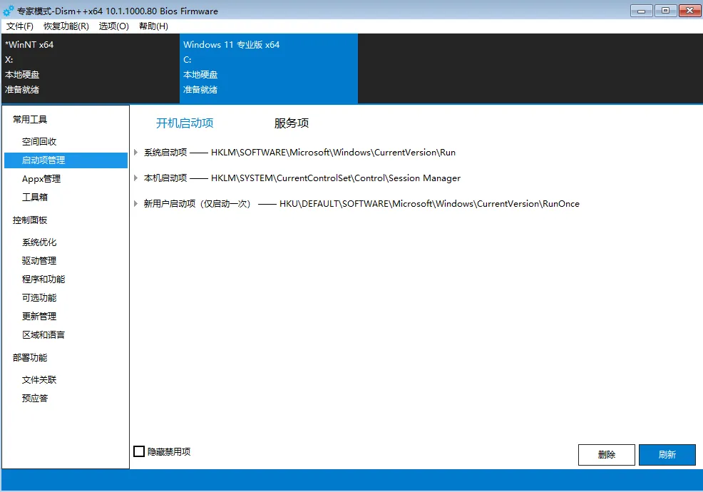 Dism++启动项管理功能