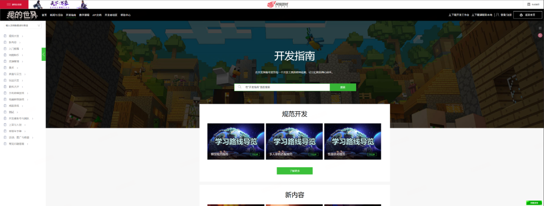 《我的世界》开发者官方学习路线导览界面