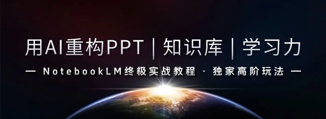 NotebookLM AI重构PPT与知识库实战教程