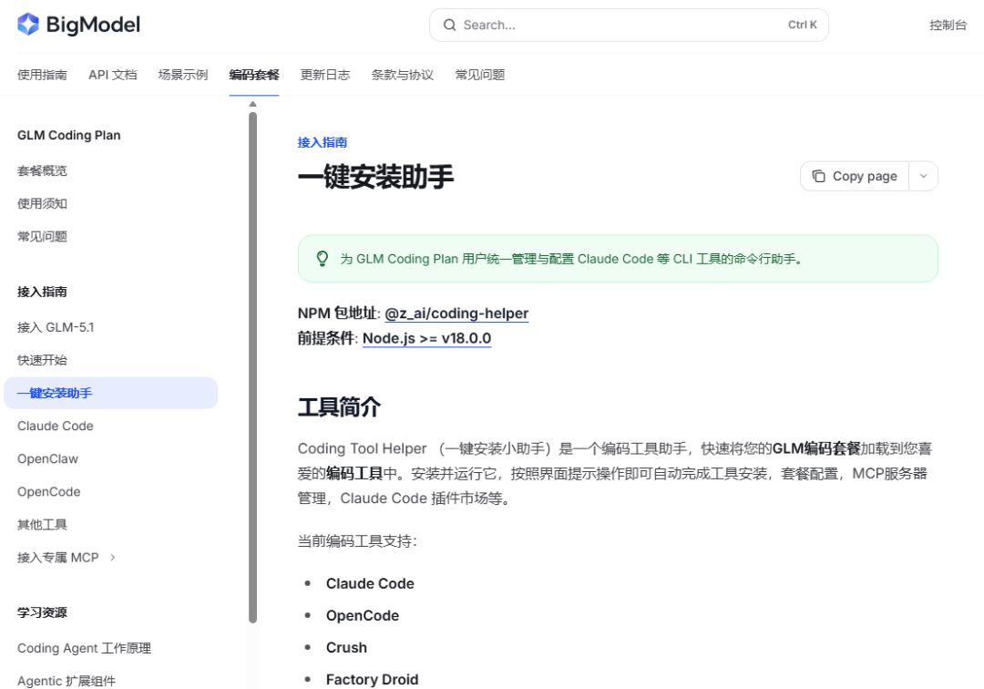 智谱官方的一键安装助手文档