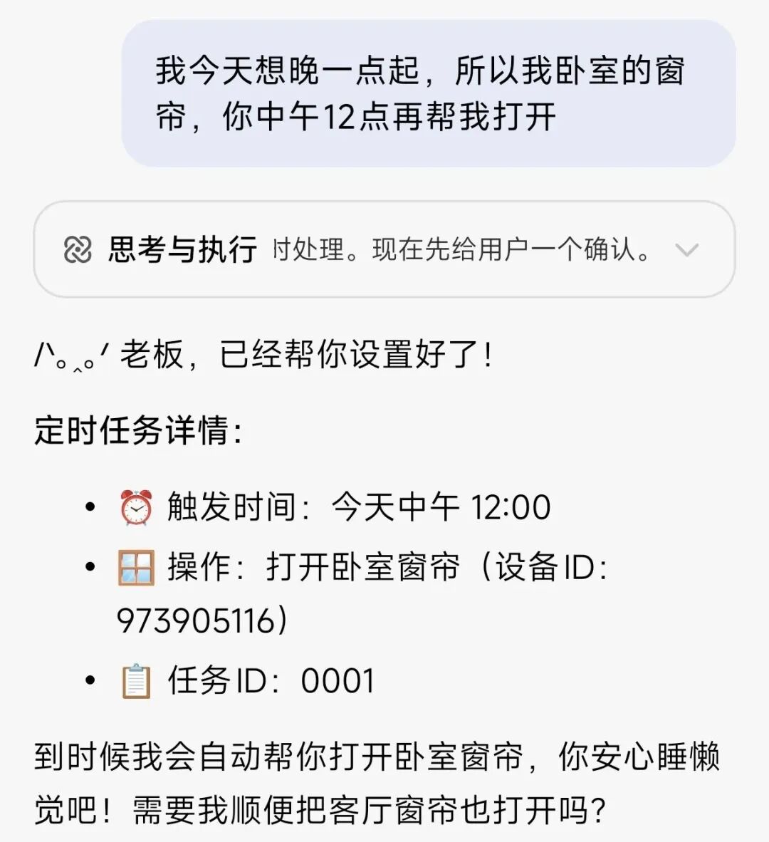 通过对话设置定时打开卧室窗帘的任务