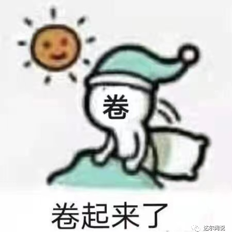 开始努力奋斗的网络表情包,卡通角色戴睡帽从床上坐起,上方写着卷起来了