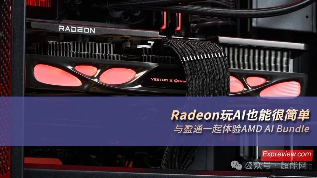 AMD Radeon显卡运行AMD AI Bundle