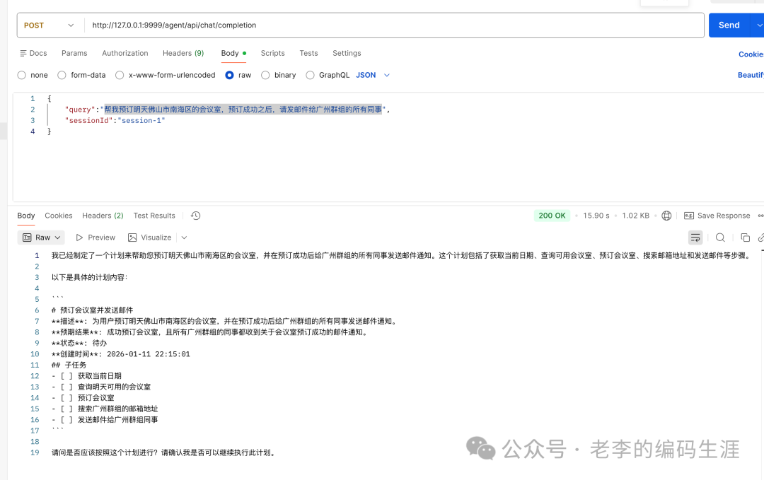 API请求生成计划的响应截图
