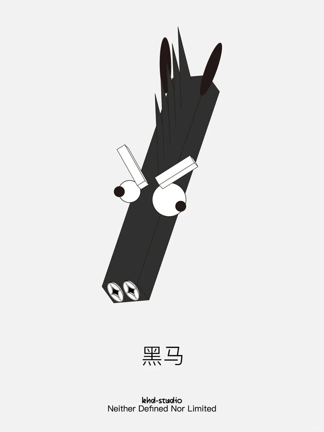 黑白抽象马：黑色长条形，尖锐鬃毛，白色圆眼，下方“黑马”
