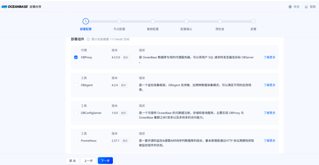 OBD部署配置-选择组件