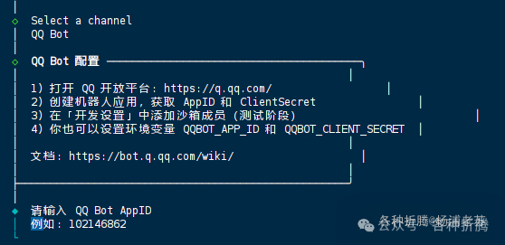 终端提示输入QQ Bot AppID