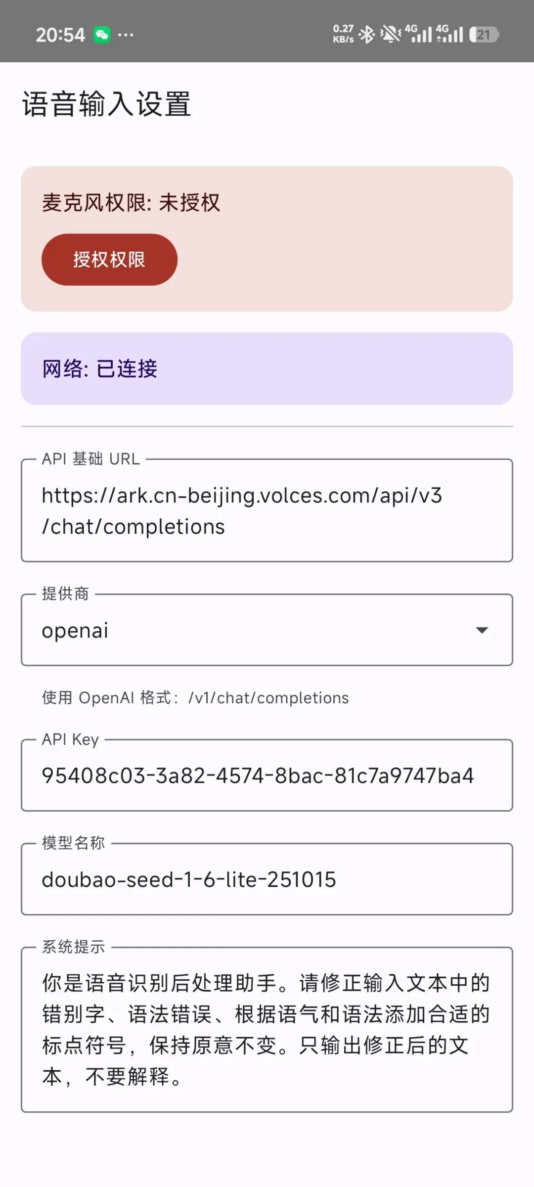 小米输入法语音输入设置，API Key明文显示