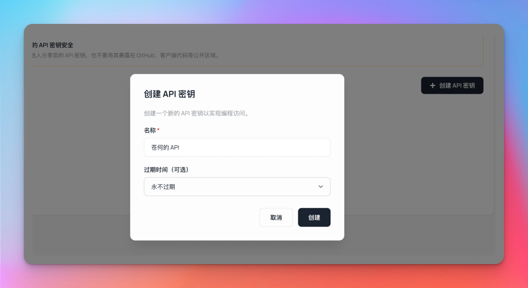 创建API密钥弹窗