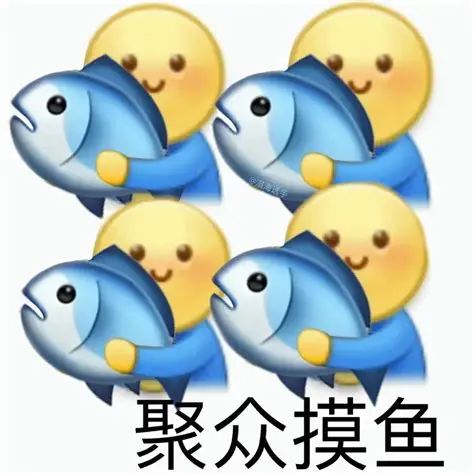 聚众摸鱼表情包