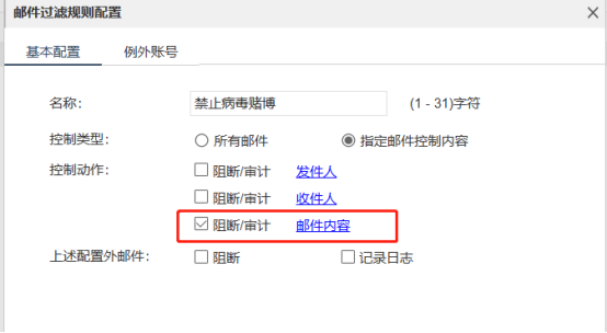 邮件过滤规则配置,控制动作勾选阻断/审计邮件内容
