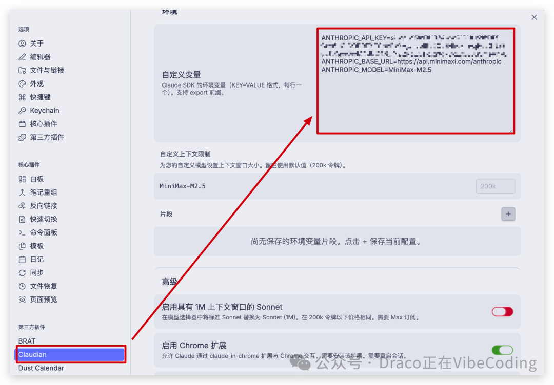 Claudian插件环境变量配置界面
