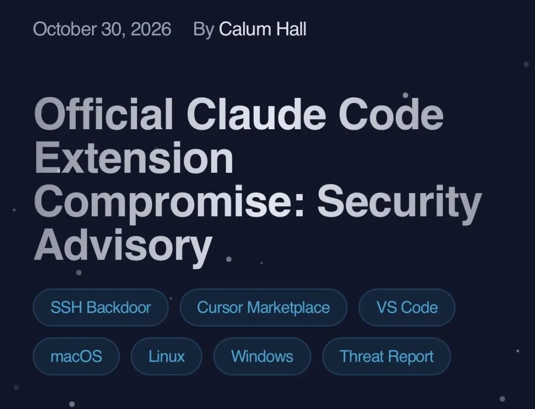 官方Claude Code扩展遭供应链攻击的安全公告截图