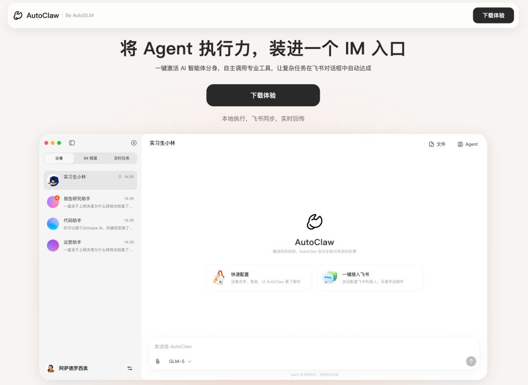 智谱AutoClaw软件界面