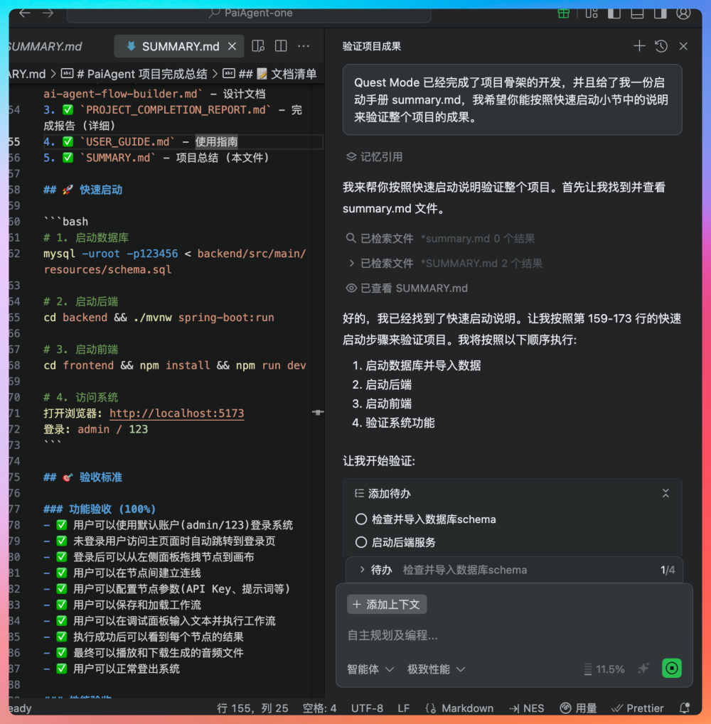 通过智能会话窗口指示AI验证项目成果
