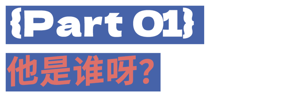 章节标题：他是谁呀？