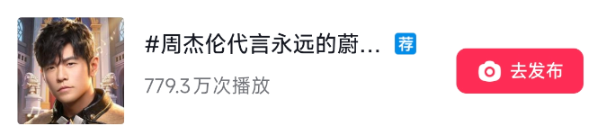 话题“#周杰伦代言永远的蔚...”播放量截图，达到779.3万次播放