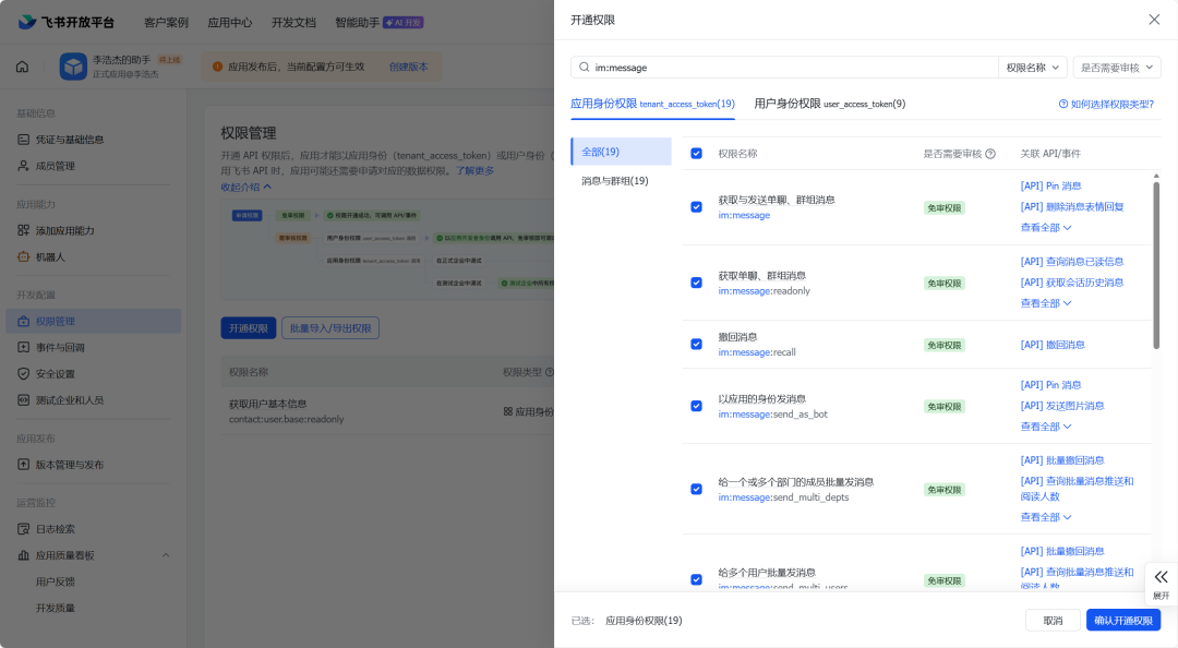 权限开通预览,显示已添加的应用身份权限
