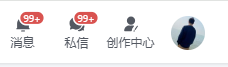 知乎顶部导航栏显示消息99+、私信99+及个人头像