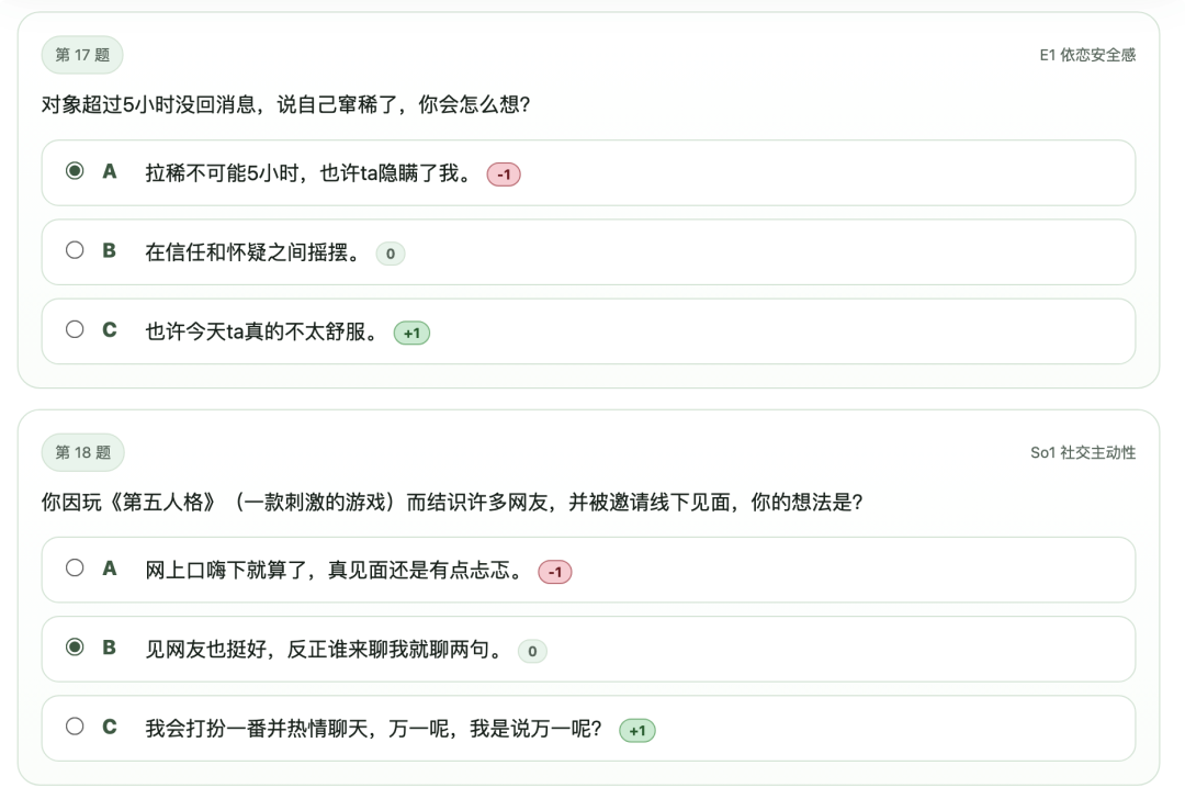 SBTI测试第17-18题：依恋安全感与社交主动性题目截图