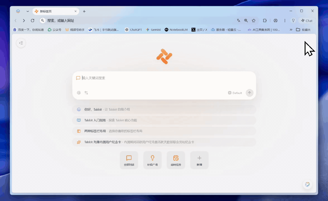 Tabbit浏览器新标签页界面,展示工作台与快捷入口