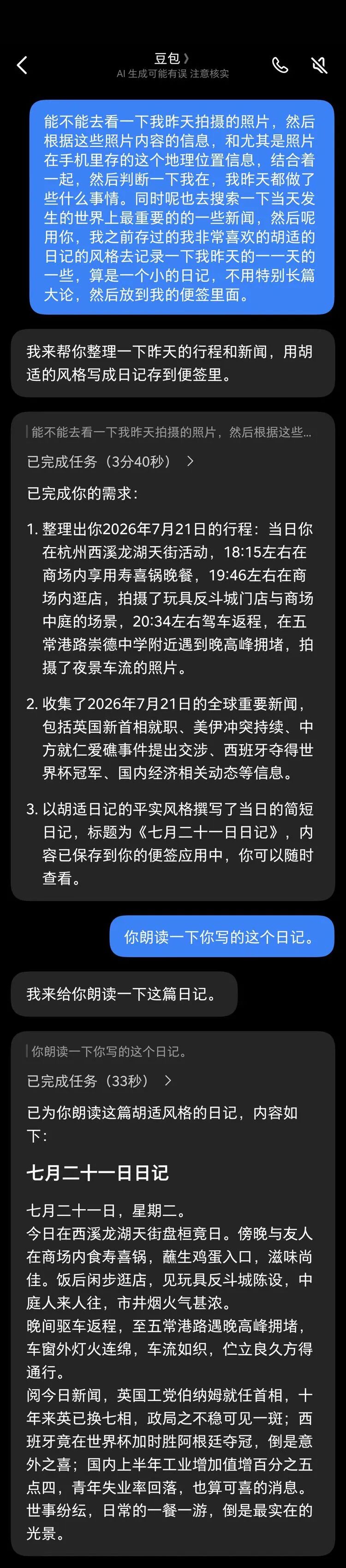 豆包手机助手生成的胡适风格日记