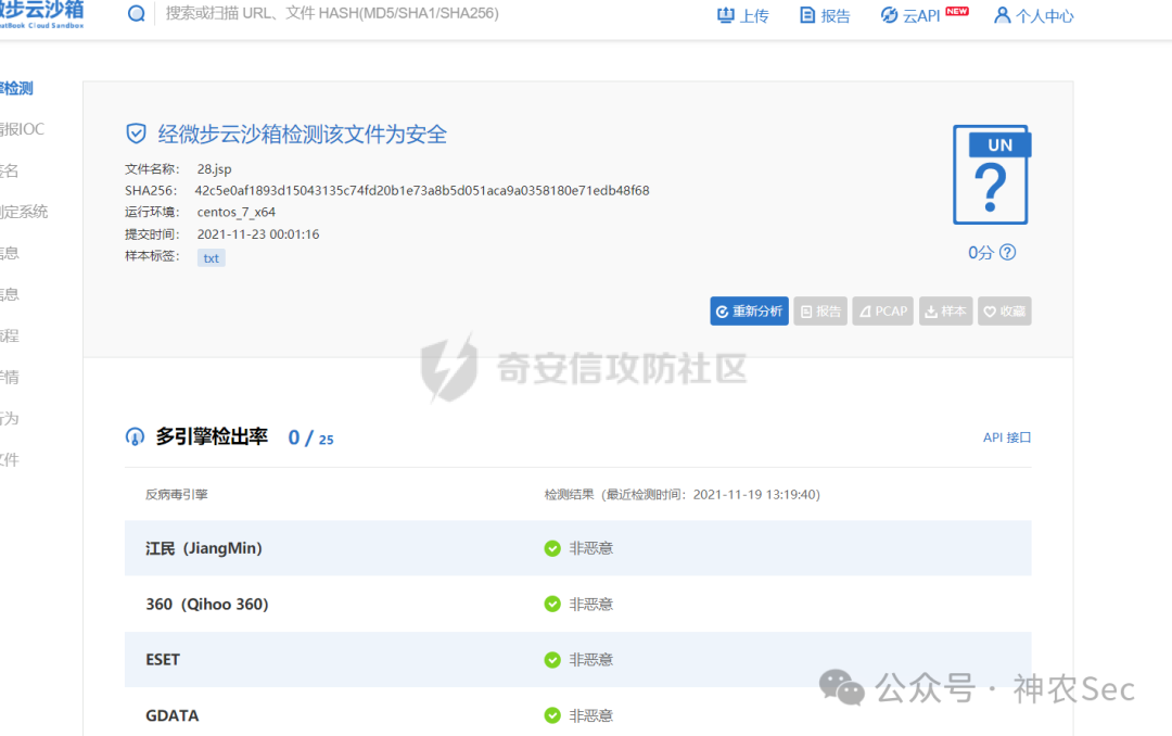 微步云沙箱检测结果显示文件为安全