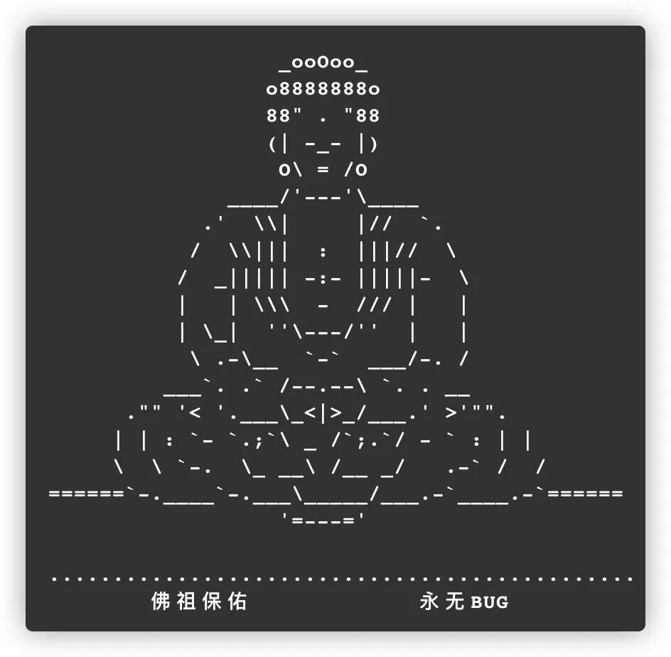 佛祖保佑永无BUG ASCII艺术图