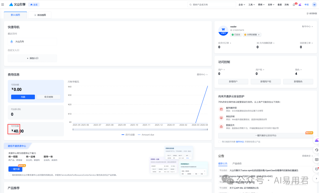 火山引擎费用管理页面截图