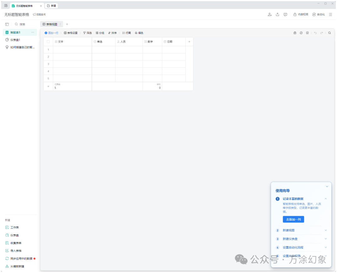 企业微信智能表格的操作界面