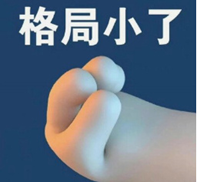 “格局小了”表情包
