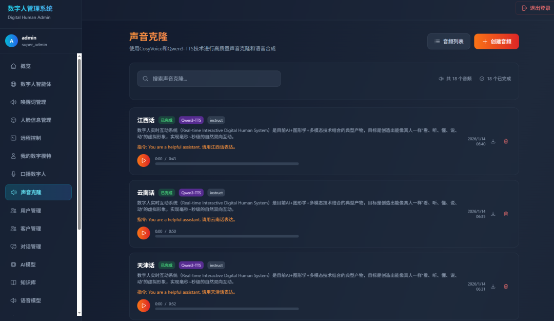 数字人管理系统声音克隆界面
