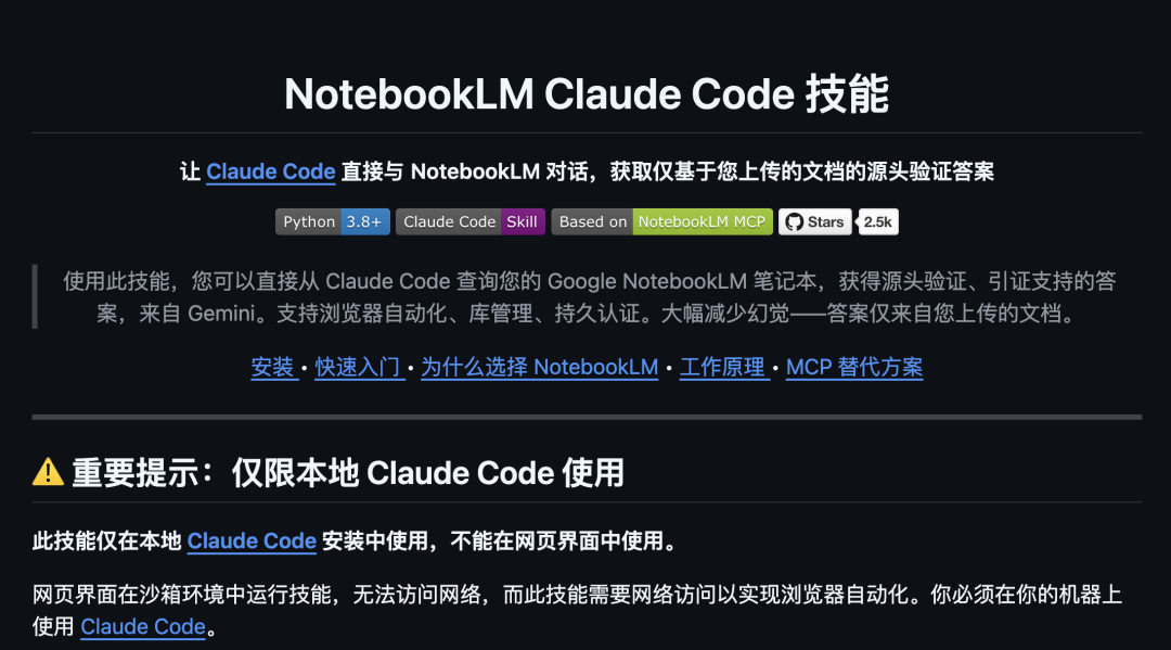NotebookLM Claude Code 技能介绍页，提示需本地使用
