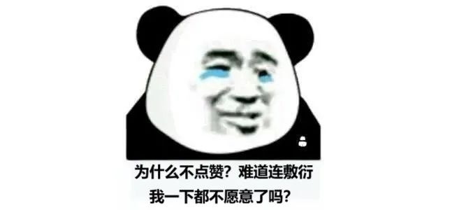 为什么不点赞表情包